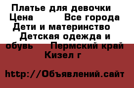 Платье для девочки › Цена ­ 500 - Все города Дети и материнство » Детская одежда и обувь   . Пермский край,Кизел г.